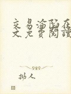 交易沦陷在线全文免费阅读笔趣阁