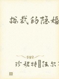 总裁的隐婚新娘