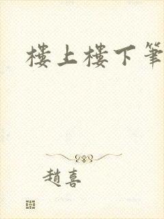 楼上楼下笔趣阁