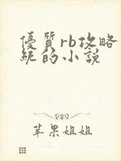 优质rb攻略系统的小说
