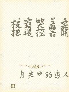 校霸哭着要学霸把遥控器关了