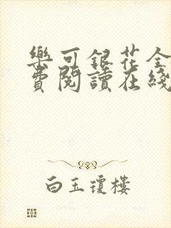 乐可银花全文免费阅读在线