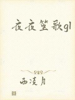 夜夜笙歌gl