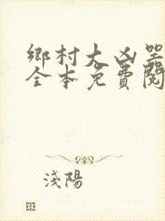 乡村大凶器小说全本免费阅读