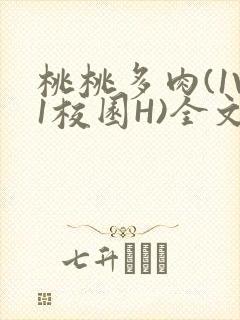 桃桃多肉(1V1校园H)全文阅读