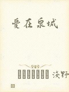 爱在泉城