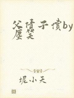 父债子偿by红尘笑