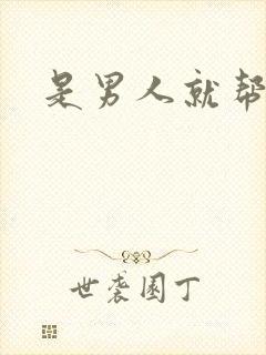 是男人就帮她脱