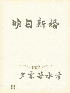 明日新婚