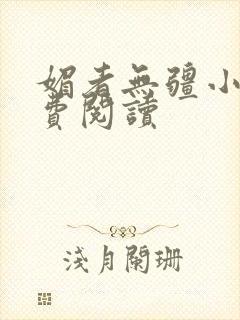 媚者无疆小说免费阅读