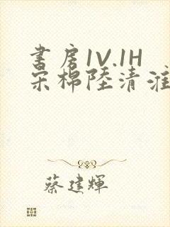 书房1V.1H宋棉陆清淮