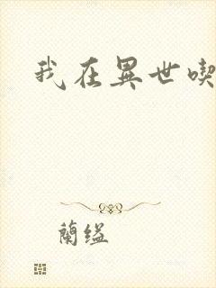 我在异世吃软饭