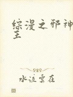 综漫之邪神救世主