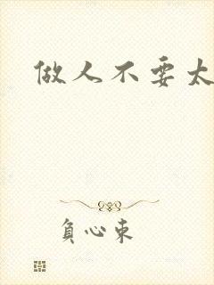 做人不要太庄欧