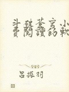 斗破苍穹小说免费阅读的软件