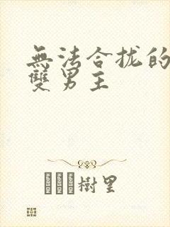 无法合拢的皇帝双男主