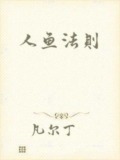 人鱼法则