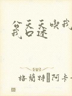 公天天吃我奶躁我口述