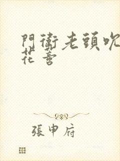 门卫老头吮她的花蒂