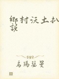 乡村沃土扒灰小说