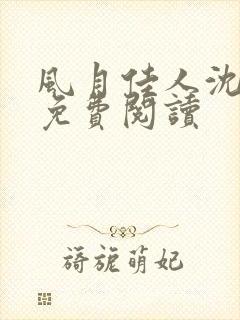 风月佳人沈修延免费阅读