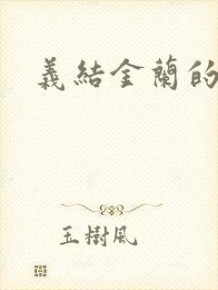 义结金兰的意思