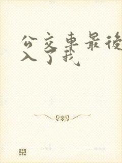 公交车最后一排入了我