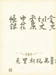 帐中香txl金银花原文免费