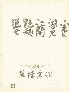 猎艳江湖小说 笔趣阁免费阅读