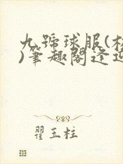 九号球服(校园)笔趣阁逢迎