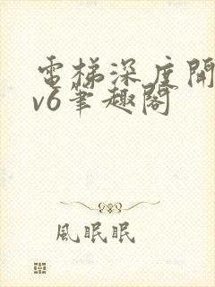 电梯深度开发1v6笔趣阁