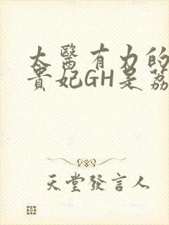 太医有力的撞着贵妃GH是荔枝