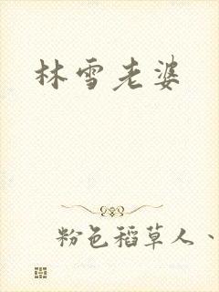 林雪老婆