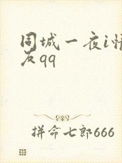 同城一夜i情交友qq