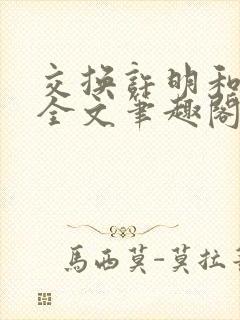 交换许明和林雪全文笔趣阁