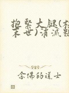 抱紧大腿(校园末世)消灭糖果小说