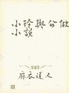 小玲与公做爰小小说