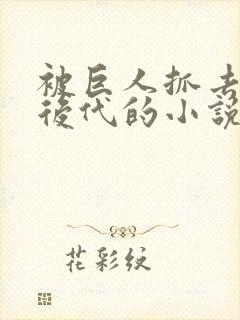 被巨人抓去繁衍后代的小说