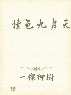 情色九月天