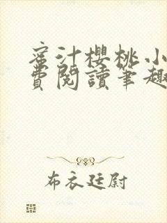 蜜汁樱桃小说免费阅读笔趣阁林妙妙