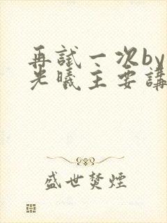 再试一次by林光曦主要讲了什么