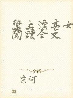 攀上漂亮女领导阅读全文