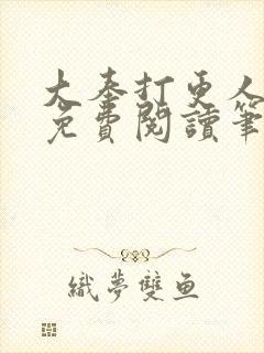 大奉打更人小说免费阅读笔趣阁