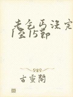 老乞丐没完没了1至15节