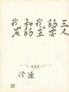 我和我的三个室友的主要人物关系