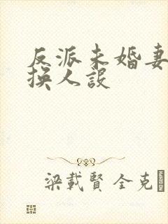 反派未婚妻总在换人设