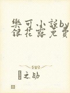乐可小说by金银花露免费阅读