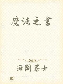 魔法之书