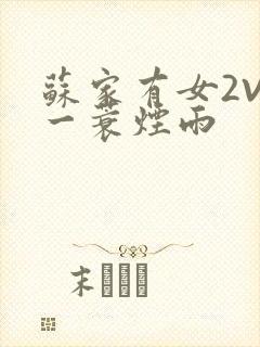 苏家有女2V2一蓑烟雨