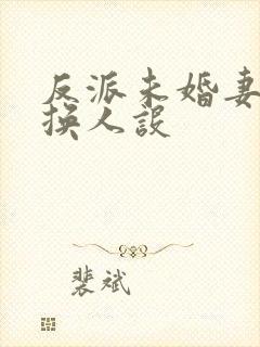 反派未婚妻总在换人设